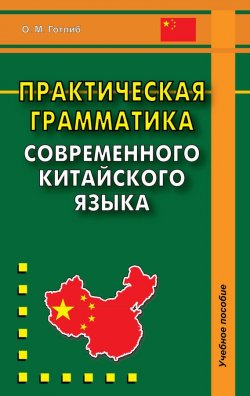 Книга "Практическая грамматика современного китайского языка" – Олег Готлиб, 2012