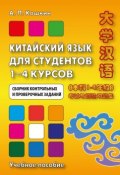 Китайский язык для студентов 1–4 курсов. Сборник контрольных и проверочных заданий (Андрей Кокошкин, 2013)