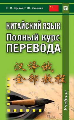 Книга "Китайский язык. Полный курс перевода" – Владимир Щичко, Григорий Яковлев, 2012