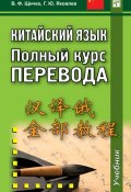 Китайский язык. Полный курс перевода (Владимир Щичко, Григорий Яковлев, 2012)