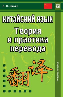 Книга "Китайский язык. Теория и практика перевода" – Владимир Щичко, 2010