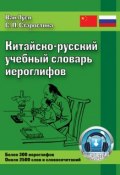 Китайско-русский учебный словарь иероглифов (Ван Луся, 2013)