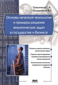 Основы нечеткой технологии и примеры решения аналитических задач в государстве и бизнесе (С. В. Свешников, 2014)