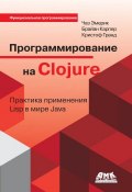 Программирование на Clojure. Практика применения Lisp в мире Java (Кристоф Гранд, 2012)