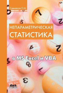 Книга "Непараметрическая статистика в MS Excel и VBA" – О. А. Сдвижков, 2014