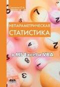 Непараметрическая статистика в MS Excel и VBA (О. А. Сдвижков, 2014)
