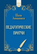 Педагогические притчи (сборник) (Шалва Амонашвили, 2014)