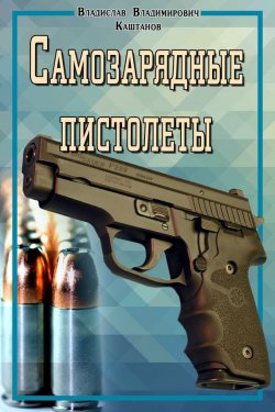 Книга "Самозарядные пистолеты" – Владислав Каштанов, 2015
