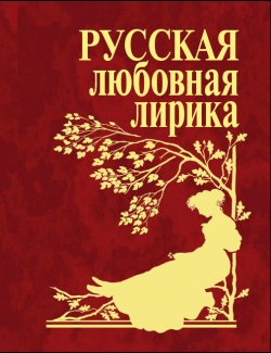 Книга "Русская любовная лирика" – Сборник, 2006
