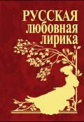 Русская любовная лирика (Сборник, 2006)