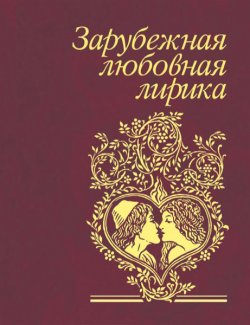 Книга "Зарубежная любовная лирика" – Сборник, 2008