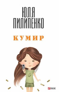 Книга "Кумир" – Юля Пилипенко, 2014