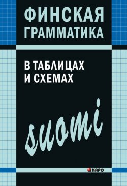Книга "Финская грамматика в таблицах и схемах" – А. Н. Журавлева, 2010
