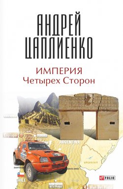 Книга "Империя Четырех Сторон" – Андрей Цаплиенко, 2014