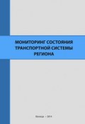 Мониторинг состояния транспортной системы региона (Селименков Роман, А. В. Миронов, Алексей Миронов, 2014)