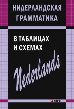 Книга "Нидерландская грамматика в таблицах и схемах" – С. А. Матвеев, 2009