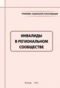 Проблемы социальной консолидации. Инвалиды в региональном сообществе (Шабунова Александра, А. А. Шабунова, и ещё 4 автора, 2014)