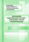 Молодежь современной России – ключевой ресурс модернизации (Коллектив авторов, 2013)