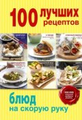 100 лучших рецептов блюд на cкорую руку (, 2015)