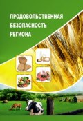 Продовольственная безопасность региона (Т. В. Ускова, Ускова Тамара, и ещё 2 автора, 2014)