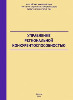 Книга "Управление региональной конкурентоспособностью" – Андрей Барабанов, С. Барабанов, 2014