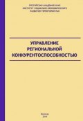Управление региональной конкурентоспособностью (Андрей Барабанов, А. С. Барабанов, 2014)