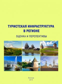 Книга "Туристская инфраструктура в регионе: оценка и перспективы" – Т. В. Ускова, Тамара Ускова, Анна Величкина, 2014