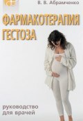 Фармакотерапия гестоза (Валерий Абрамченко, 2005)
