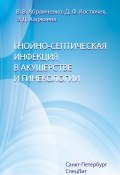 Гнойно-септическая инфекция в акушерстве и гинекологии (Валерий Абрамченко, Дина Костючек, Эвелина Хаджиева, 2005)