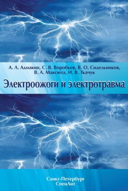 Книга "Электроожоги и электротравма" – В. О. Сидельников, 2014