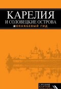 Книга "Карелия и Соловецкие острова" (Евгений Голомолзин, 2015)