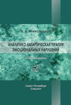 Книга "Аналитико-катартическая терапия эмоциональных нарушений" – Артур Александров, 2017