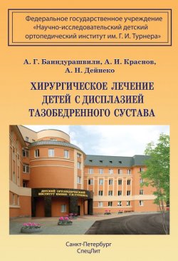 Книга "Хирургическое лечение детей с дисплазией тазобедренного сустава" – А. Г. Баиндурашвили, 2010