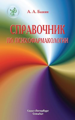 Книга "Справочник по психофармакологии" – Александр Бажин, 2009