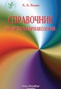 Справочник по психофармакологии (Александр Бажин, 2009)