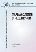Фармакология с рецептурой (Елена Каткова, Ефим Мухин, Василий Виноградов, 2009)