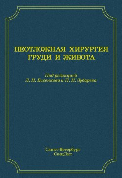 Книга "Неотложная хирургия груди и живота" – Б. И. Ищенко, 2015