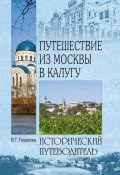Книга "Путешествие из Москвы в Калугу" (Вера Глушкова, 2015)