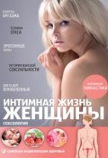 Интимная жизнь женщины. Сексология (Андрей Жуков, 2013)