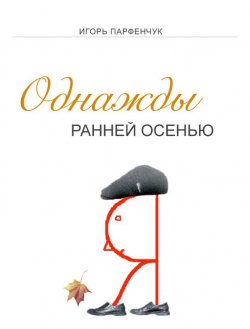 Книга "Однажды ранней осенью" – Игорь Парфенчук, 2015