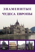 Книга "Знаменитые чудеса Европы" (Илья Маневич, 2012)