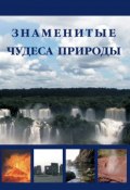Книга "Знаменитые чудеса природы" (Илья Маневич, 2012)