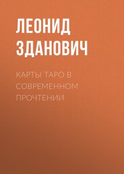 Книга "Карты Таро в современном прочтении" – Леонид Зданович