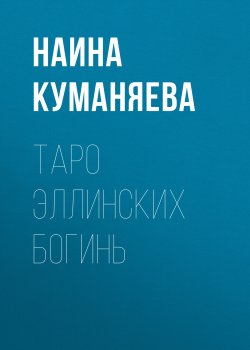 Книга "Таро Эллинских богинь" – Наина Куманяева, 2016