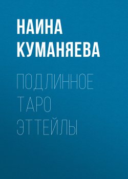 Книга "Подлинное таро Эттейлы" – Наина Куманяева, 2016