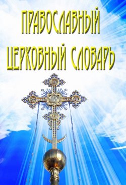 Книга "Православный церковный словарь" – 