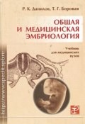Общая и медицинская эмбриология (Р. К. Данилов, 2003)