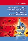 Анализы крови, мочи и других биологических жидкостей человека в различные возрастные периоды (Л. А. Данилова, 2013)