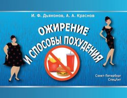 Книга "Ожирение и способы похудения" – Игорь Дьяконов, Алексей Краснов, 2014