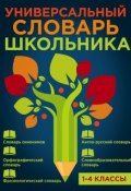 Книга "Универсальный словарь школьника. 1-4 классы" (, 2015)